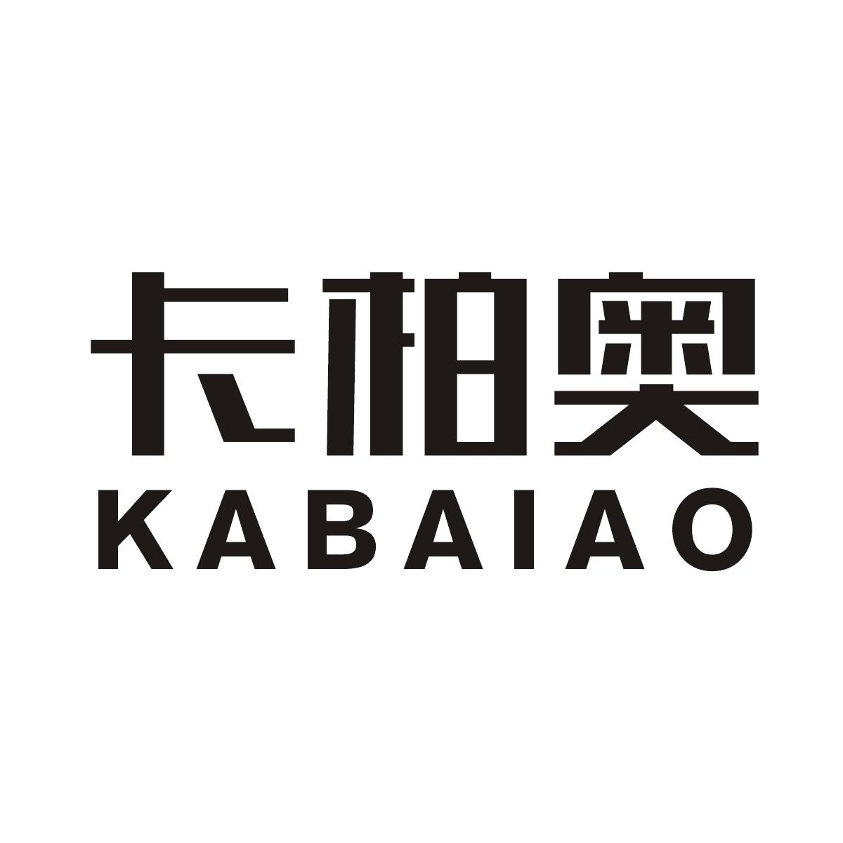 卡柏奥商标图片